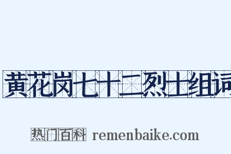 黄花岗七十二烈士组词是什么意思的图片